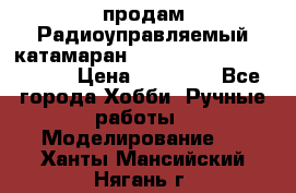 продам Радиоуправляемый катамаран Joysway Blue Mania 2.4G › Цена ­ 20 000 - Все города Хобби. Ручные работы » Моделирование   . Ханты-Мансийский,Нягань г.